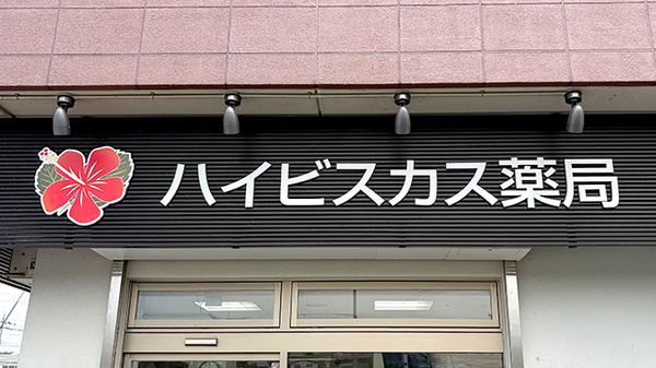 株式会社ウッドベル・ハイビスカス薬局の看板