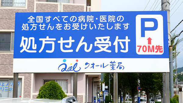 クオール薬局神戸谷上店の看板