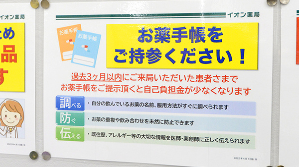 イオン薬局イオンスタイル奈良のお薬手帳