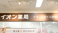 イオン薬局イオンスタイル奈良の看板