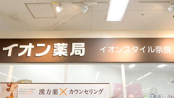 イオン薬局イオンスタイル奈良の看板