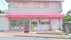 有限会社伊達伊達薬局学園大和町店の外観