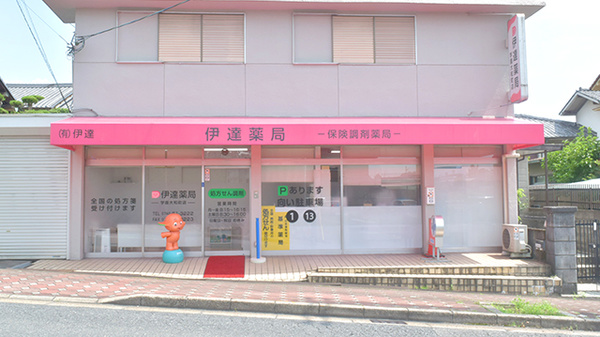 有限会社伊達伊達薬局学園大和町店の外観