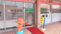 有限会社伊達伊達薬局学園大和町店の入口