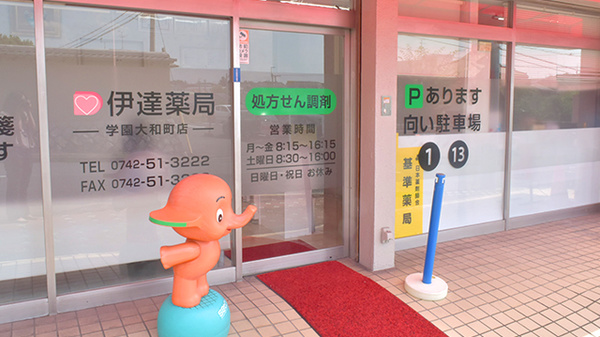 有限会社伊達伊達薬局学園大和町店の入口