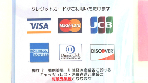 有限会社伊達伊達薬局学園大和町店のクレジットカード対応