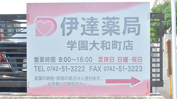 有限会社伊達伊達薬局学園大和町店の看板