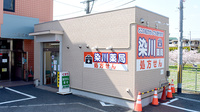 株式会社染川薬局の外観
