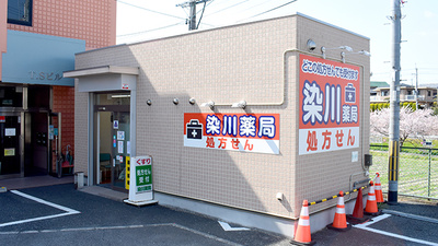 株式会社染川薬局の外観