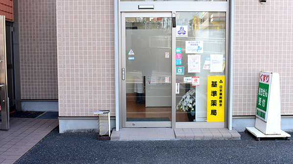 株式会社染川薬局の入口