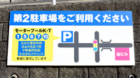 株式会社染川薬局の駐車場案内
