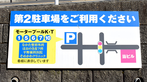 株式会社染川薬局の駐車場案内