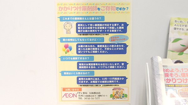 イオン薬局大和郡山店のかかりつけ薬局対応