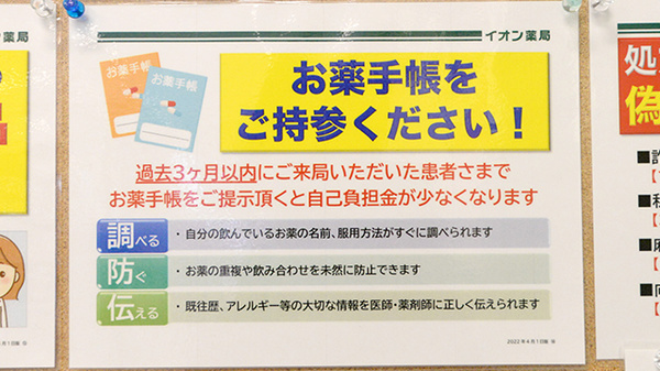 イオン薬局大和郡山店のお薬手帳