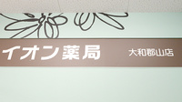 イオン薬局大和郡山店の看板