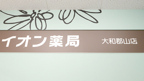 イオン薬局大和郡山店の看板