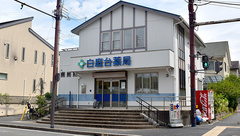 白庭台薬局の外観