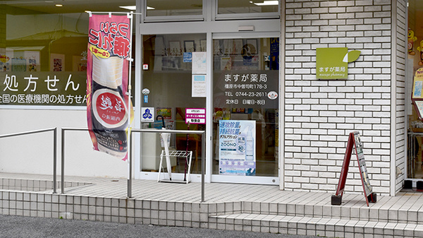 ますが薬局の入口