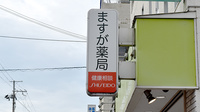 ますが薬局の看板
