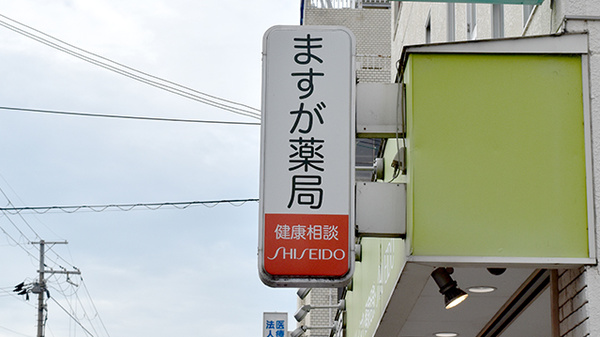 ますが薬局の看板