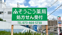 そうごう薬局 六十谷店の看板