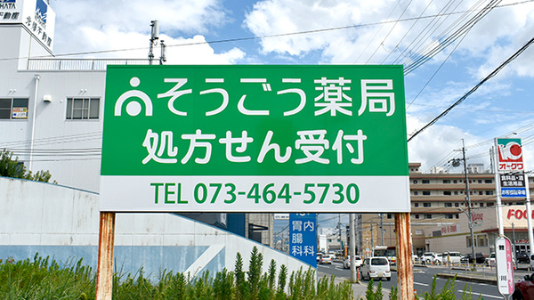そうごう薬局 六十谷店の看板