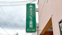 そうごう薬局 柳通り店の看板