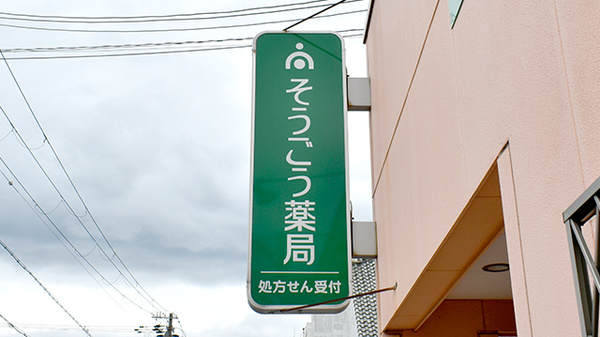 そうごう薬局 柳通り店の看板