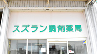 スズラン調剤薬局の看板