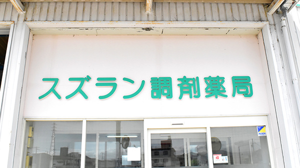 スズラン調剤薬局の看板