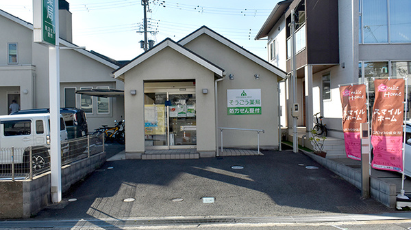 そうごう薬局 きのもと店の外観