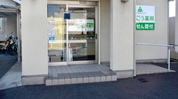 そうごう薬局 きのもと店の入口