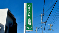 そうごう薬局 きのもと店の看板