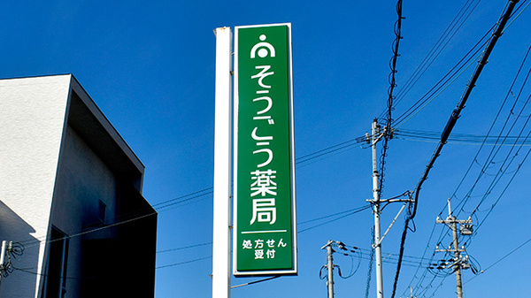 そうごう薬局 きのもと店の看板