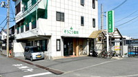 そうごう薬局 榎原店の外観