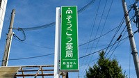 そうごう薬局 榎原店の看板