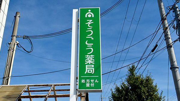 そうごう薬局 榎原店の看板
