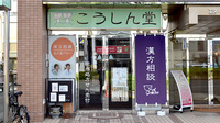 ジョイントキュア こうしん堂薬局の外観