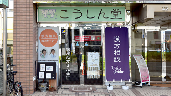 ジョイントキュア こうしん堂薬局の外観