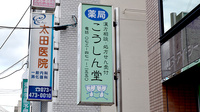ジョイントキュア こうしん堂薬局の看板