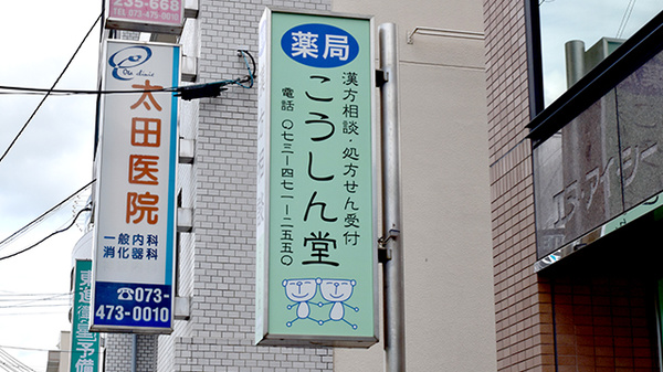 ジョイントキュア こうしん堂薬局の看板