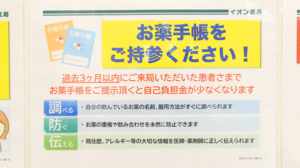 イオン薬局和歌山店のお薬手帳