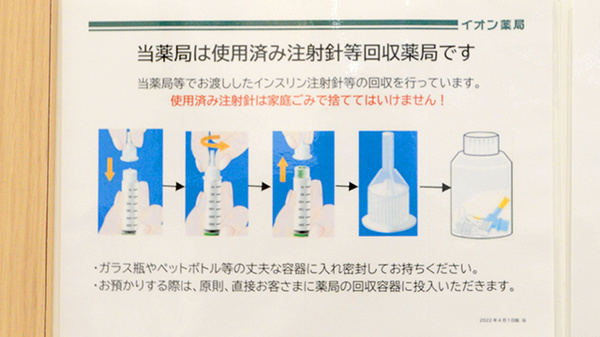 イオン薬局和歌山店の使用済み注射針回収