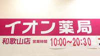 イオン薬局和歌山店の看板