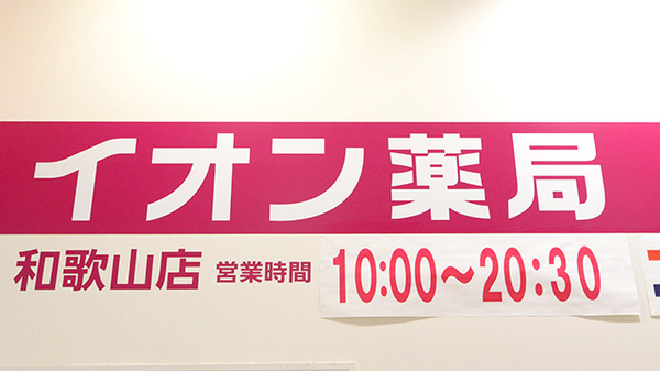 イオン薬局和歌山店の看板