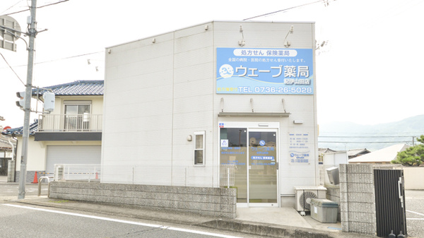ウェーブ薬局紀伊山田店の外観