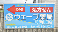 ウェーブ薬局紀伊山田店の看板