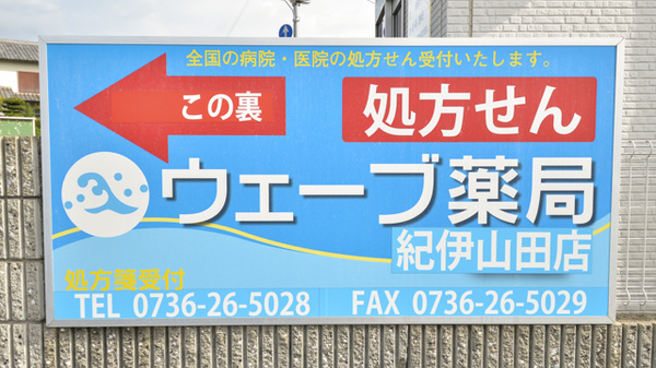 ウェーブ薬局紀伊山田店の看板