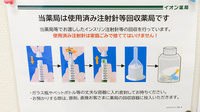 イオン薬局鳥取北店の使用済み注射針回収