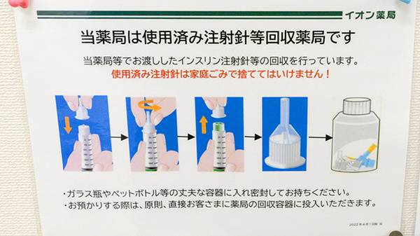 イオン薬局鳥取北店の使用済み注射針回収